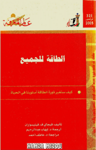 الطاقة للجميع  321